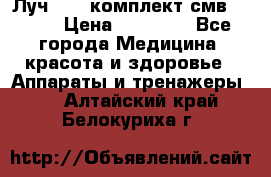 Луч-11   комплект смв-150-1 › Цена ­ 45 000 - Все города Медицина, красота и здоровье » Аппараты и тренажеры   . Алтайский край,Белокуриха г.